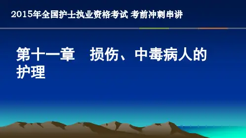 11第十一章损伤、中毒病人的护理-护士考点串讲讲解(推荐文档)