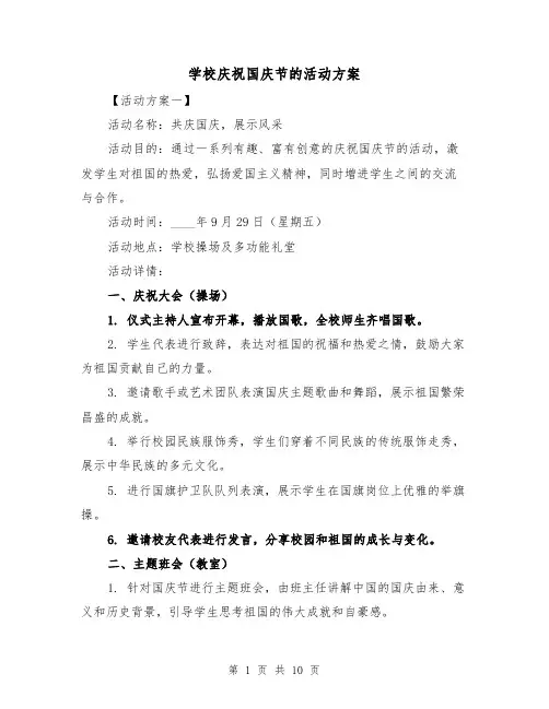 学校庆祝国庆节的活动方案(四篇)