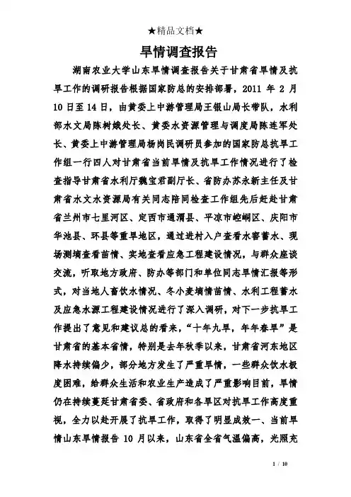 旱情调查报告