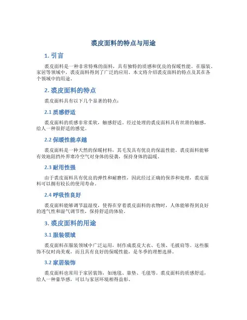 裘皮面料的特点与用途