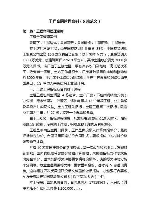 工程合同管理案例（5篇范文）