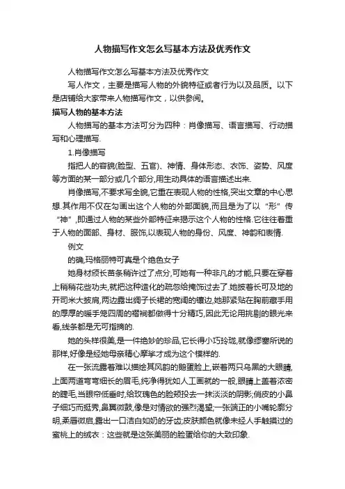 人物描写作文怎么写基本方法及优秀作文
