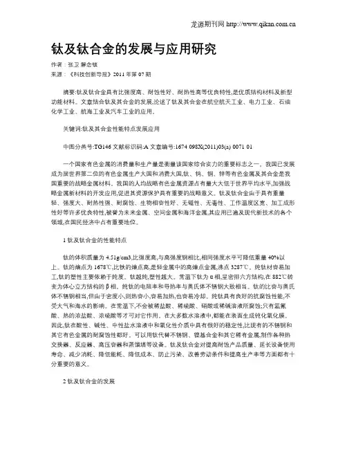 钛及钛合金的发展与应用研究