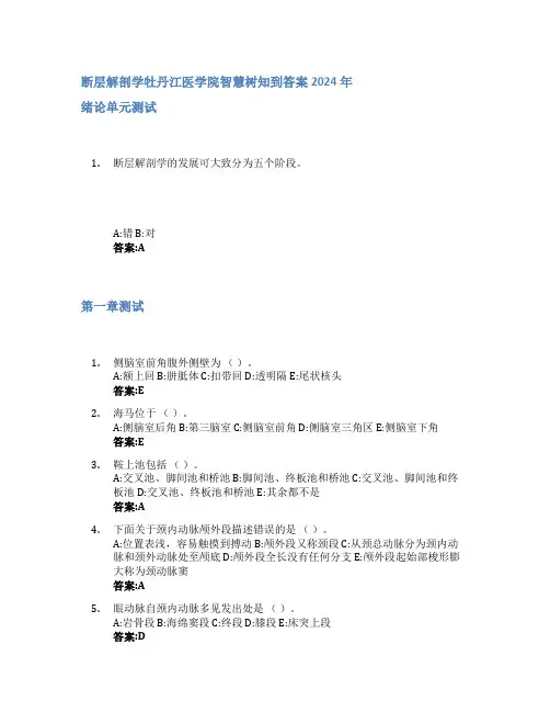 断层解剖学智慧树知到答案2024年牡丹江医学院