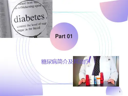 糖尿病简介及治疗