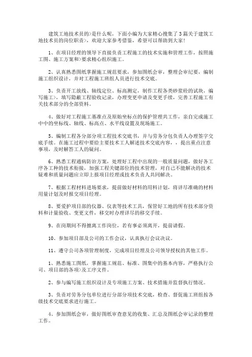 建筑工地技术员岗位职责