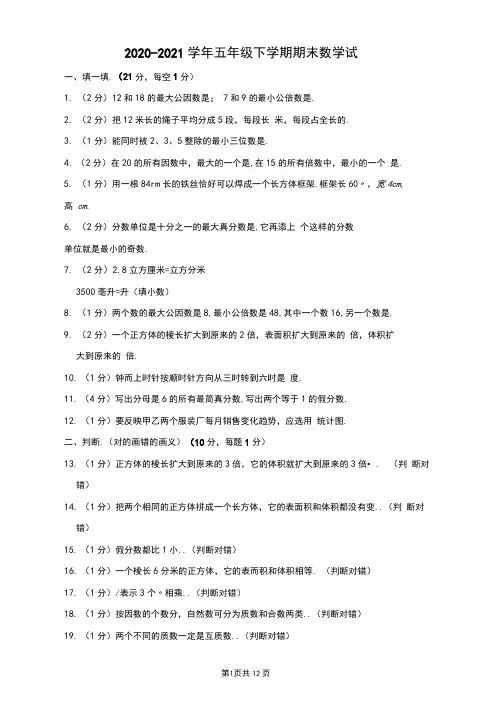 2020-2021学年五年级下学期期末数学试卷及答案解析