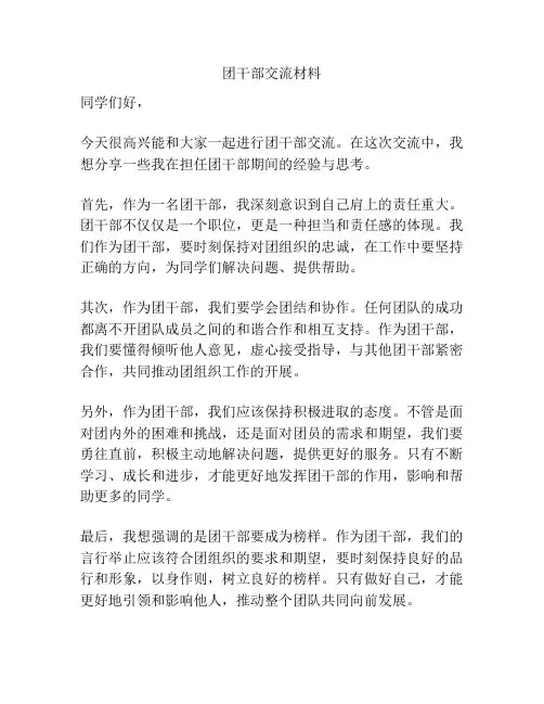 团干部交流材料