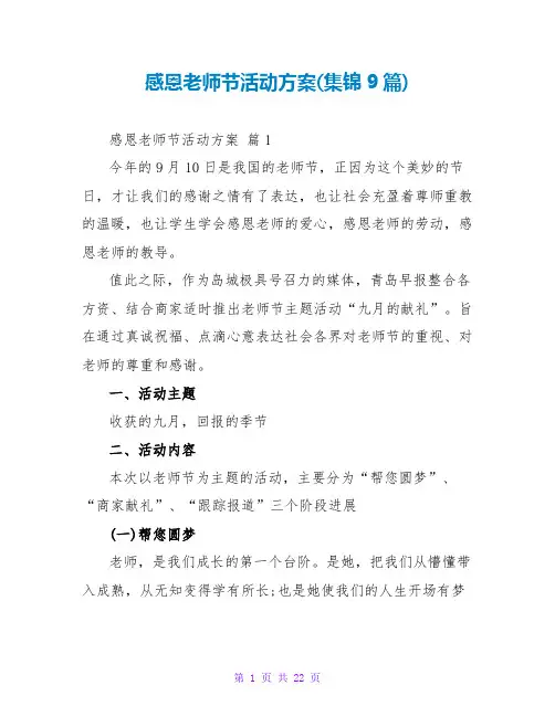 感恩教师节活动方案(集锦9篇)