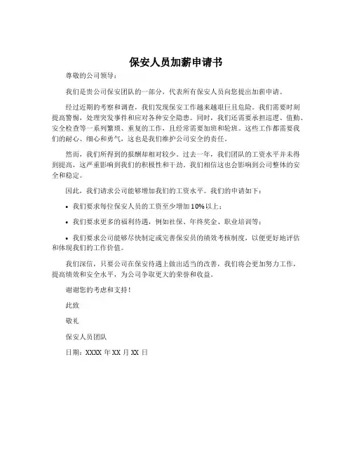 保安人员加薪申请书