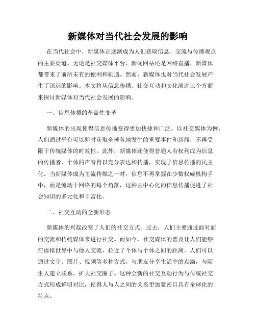 新媒体对当代社会发展的影响
