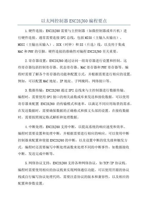 以太网控制器ENC28J60编程要点
