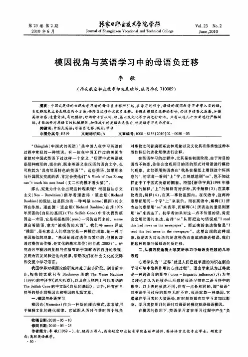 模因视角与英语学习中的母语负迁移