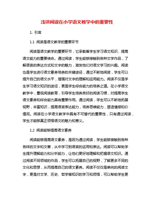 浅谈阅读在小学语文教学中的重要性
