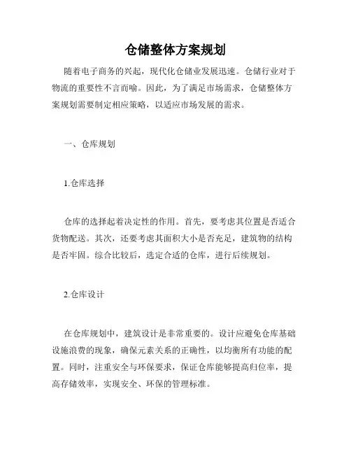 仓储整体方案规划