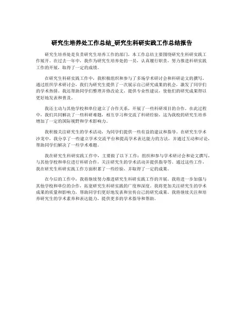 研究生培养处工作总结_研究生科研实践工作总结报告