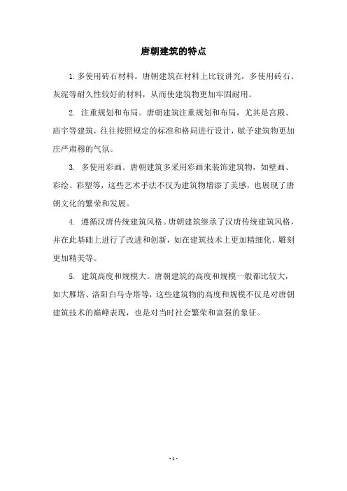 唐朝建筑的特点