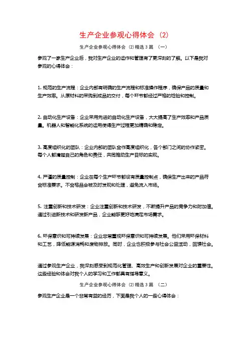 生产企业参观心得体会3篇