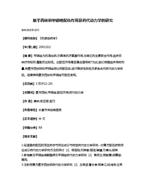 氨苄西林和甲硝唑配伍作用及药代动力学的研究