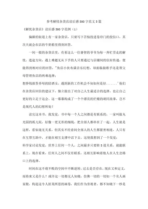 参考解忧杂货店读后感500字范文5篇