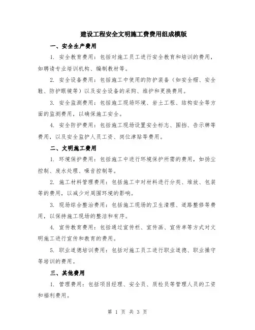 建设工程安全文明施工费费用组成模版