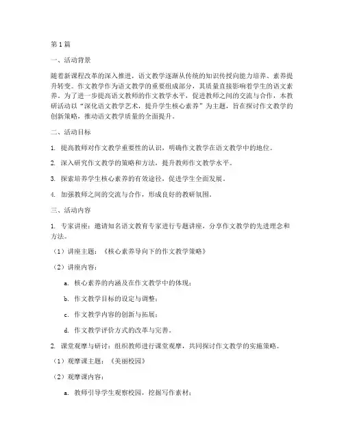 语文作文教研活动主题(3篇)