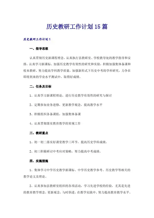 历史教研工作计划15篇