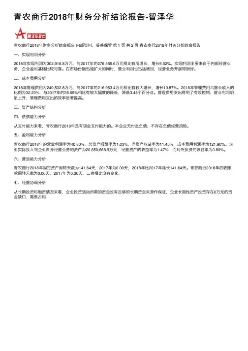 青农商行2018年财务分析结论报告-智泽华