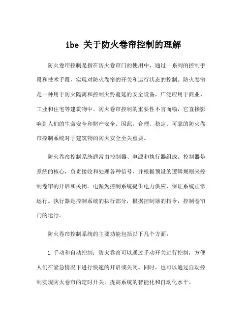 ibe 关于防火卷帘控制的理解