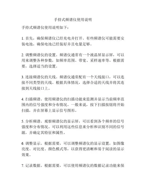 手持式频谱仪使用说明