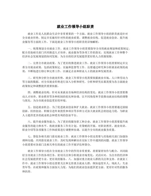 就业工作领导小组职责