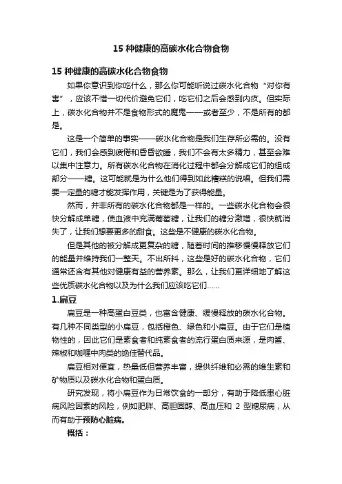 15种健康的高碳水化合物食物