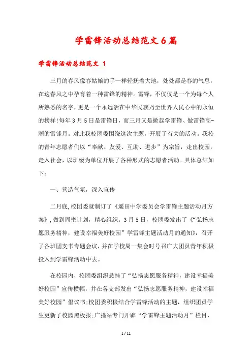 学雷锋活动总结范文6篇