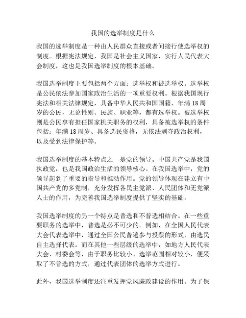 我国的选举制度是什么