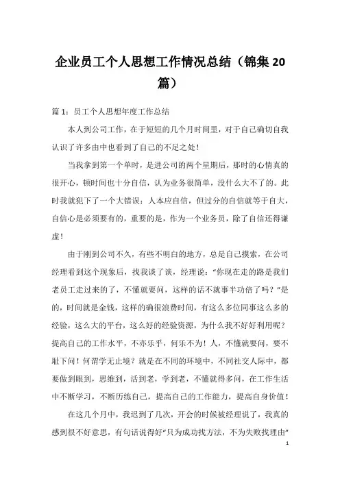 企业员工个人思想工作情况总结(锦集20篇)