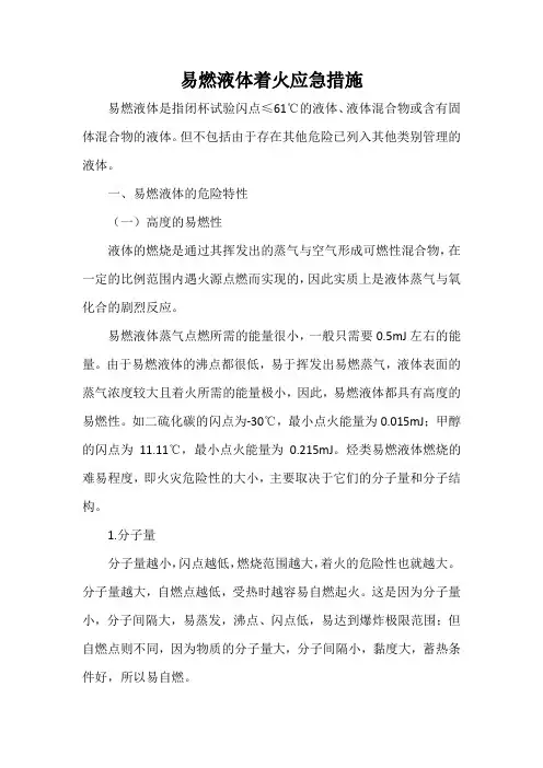 易燃液体着火应急措施