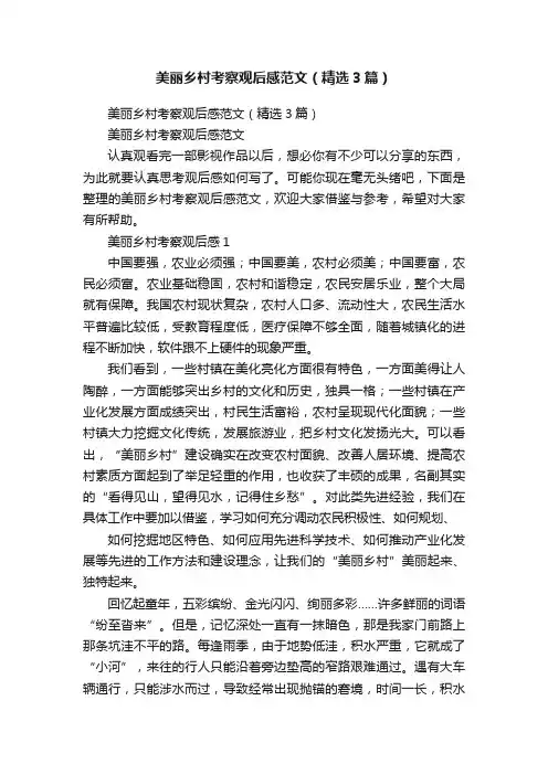 美丽乡村考察观后感范文（精选3篇）