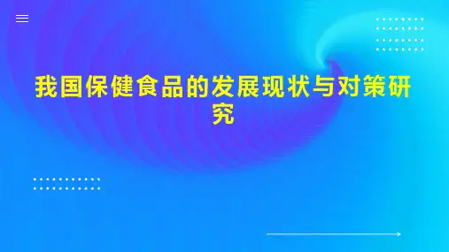 我国保健食品的发展现状与对策研究