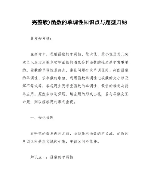 完整版)函数的单调性知识点与题型归纳