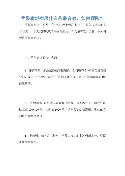 苹果腐烂病用什么药最有效,如何预防？