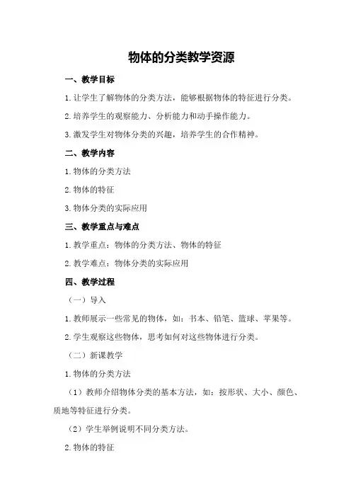 物体的分类教学资源
