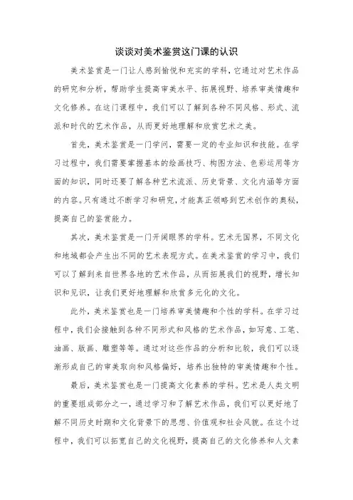 谈谈对美术鉴赏这门课的认识