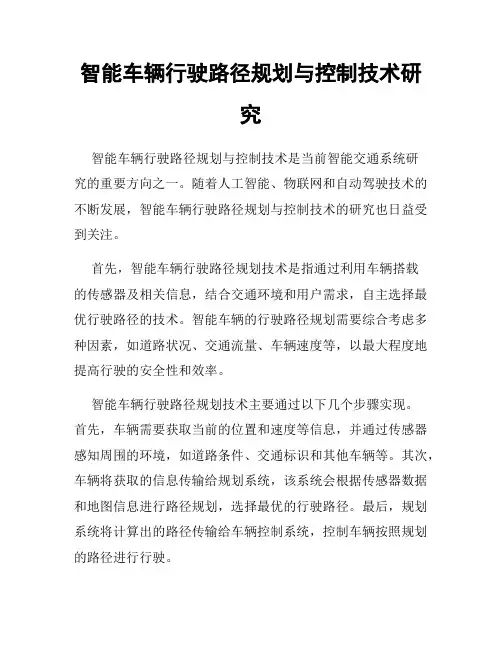 智能车辆行驶路径规划与控制技术研究