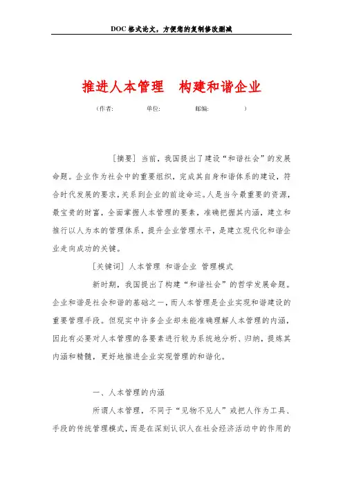 推进人本管理 构建和谐企业