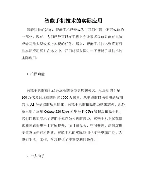 智能手机技术的实际应用