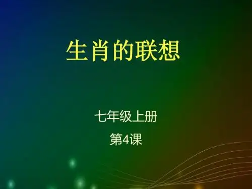 生肖的联想