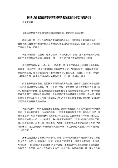 国际贸易商务财务税务基础知识实操培训