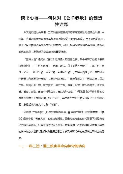 读书心得——何休对《公羊春秋》的创造性诠释