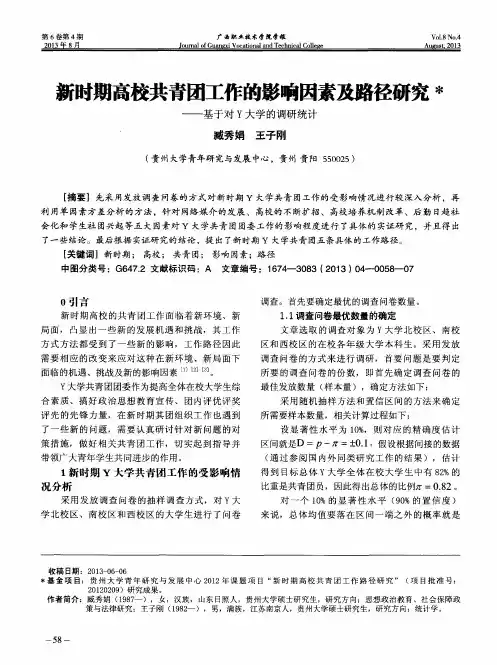 新时期高校共青团工作的影响因素及路径研究——基于对Y大学的调研统计