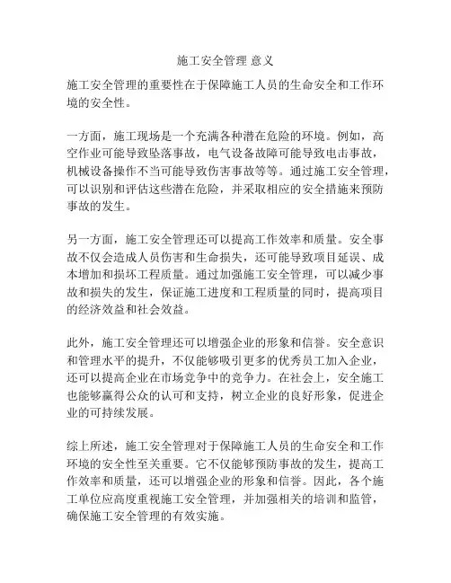 施工安全管理 意义